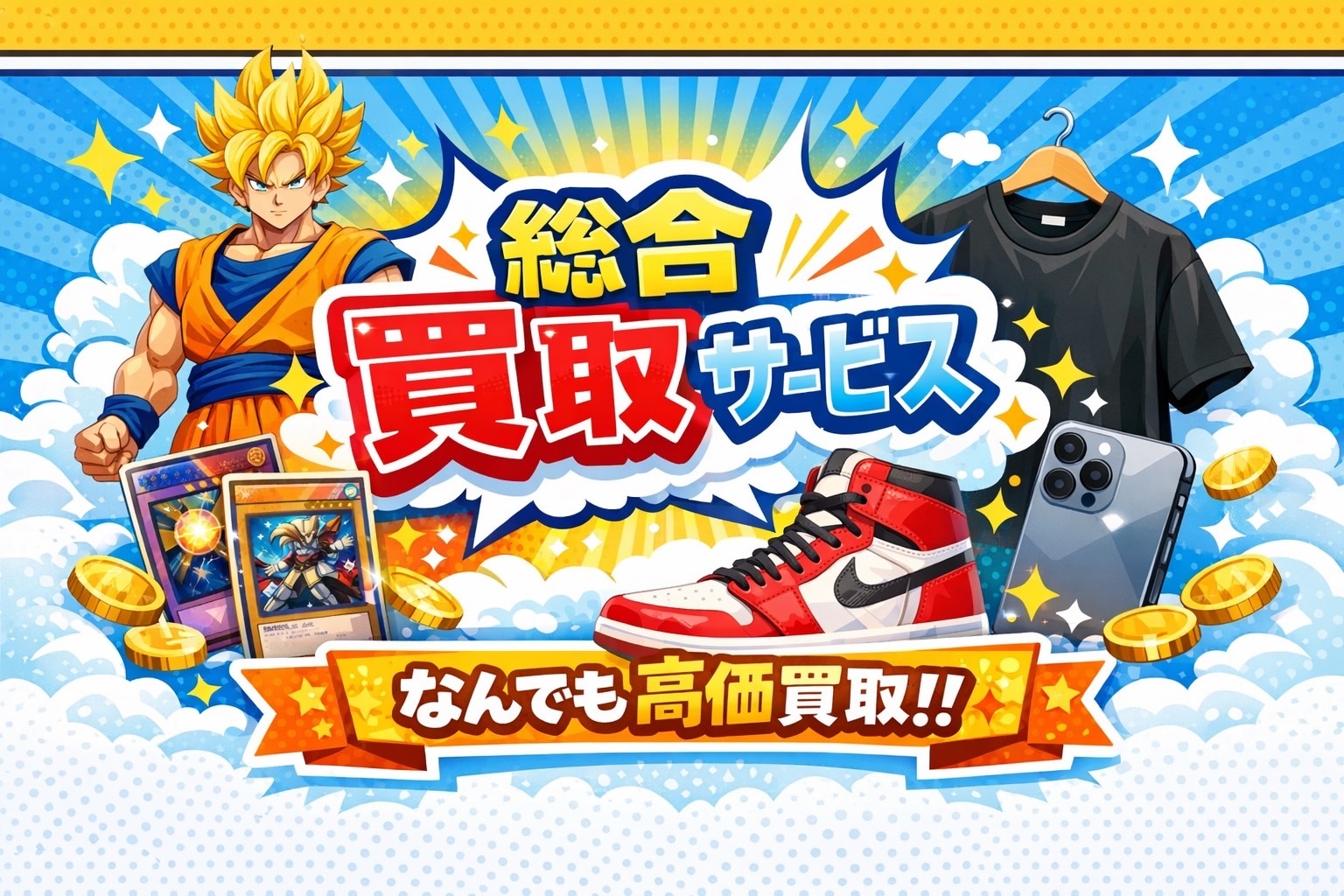 総合買取サービス